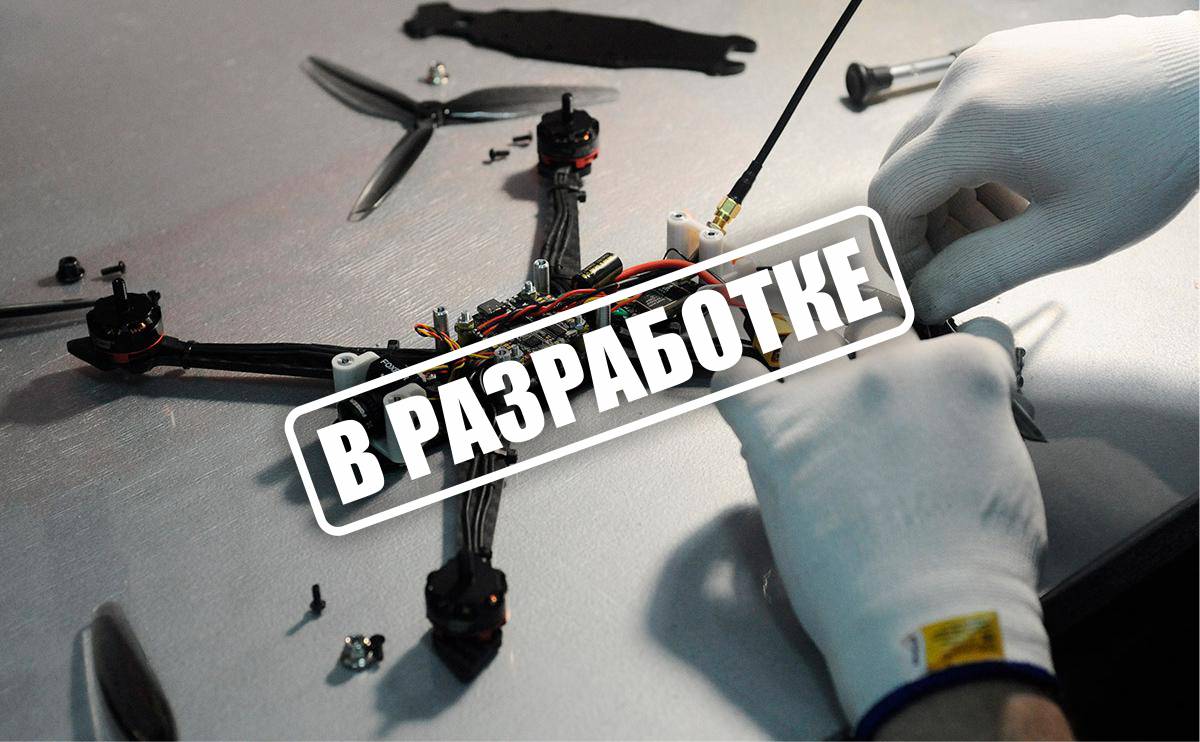 КОНСТРУКТОР FPV